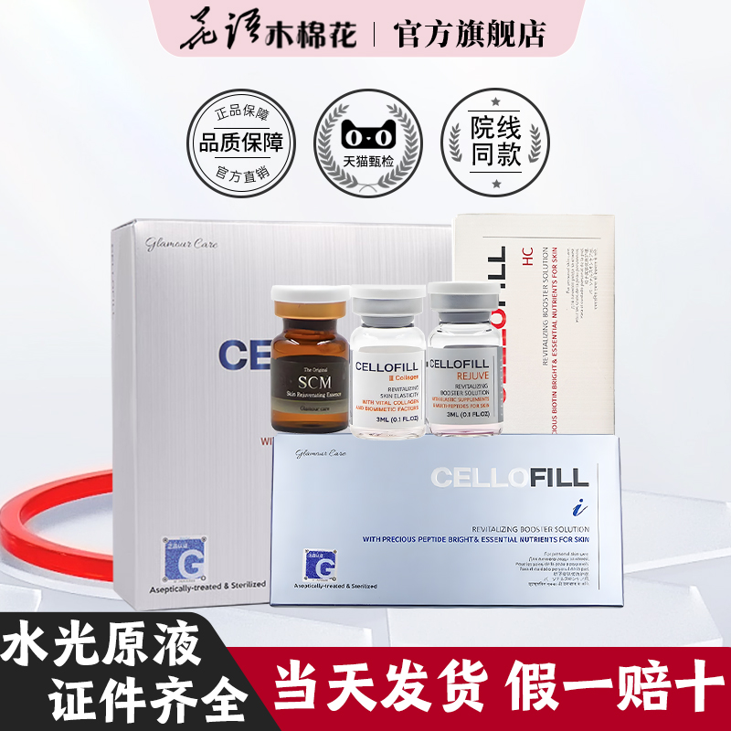 花语木棉花赛罗菲SCM水光原液眼周胶原加强童颜SCM水光赛罗菲自