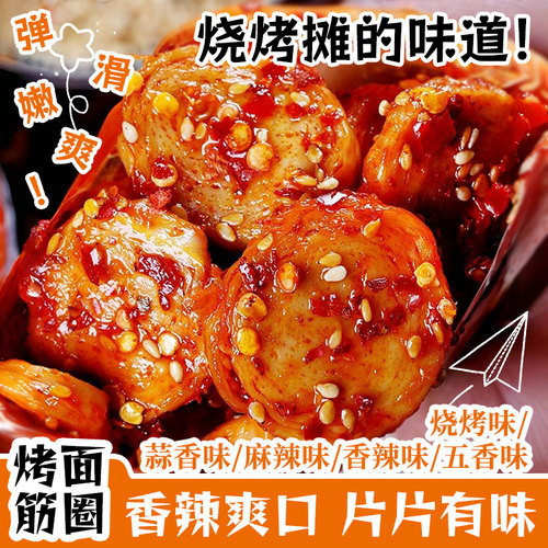 香辣烤面筋圈手工面筋片陕西风味