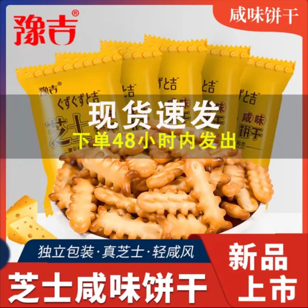 豫吉魚骨芝士咸味餅干網紅休
