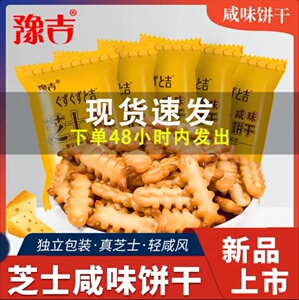 豫吉鱼年货骨芝士咸味饼干网红休闲零食早餐小饼干独立小包装整箱