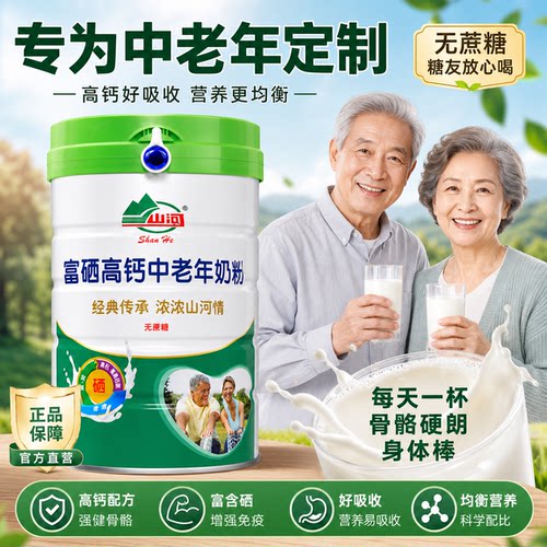 中老年人的营养品】富硒高钙奶粉