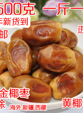 新货伊拉克特产进口黄椰枣大颗粒5斤阿联酋中东黑黄金椰枣级包邮.