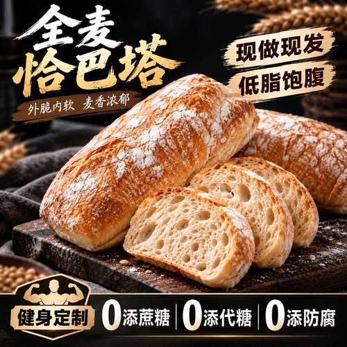 健身减脂期推荐】低脂全麦恰巴塔