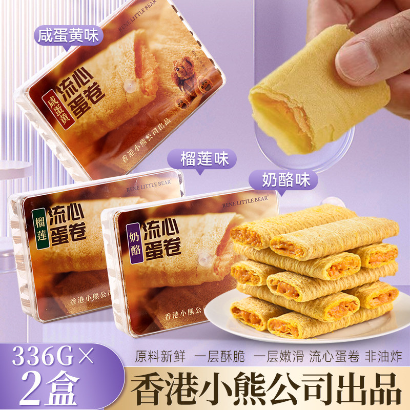 流心蛋卷香港小熊奶酪咸蛋黄榴莲夹心鸡蛋卷甜品2026新款年货礼盒