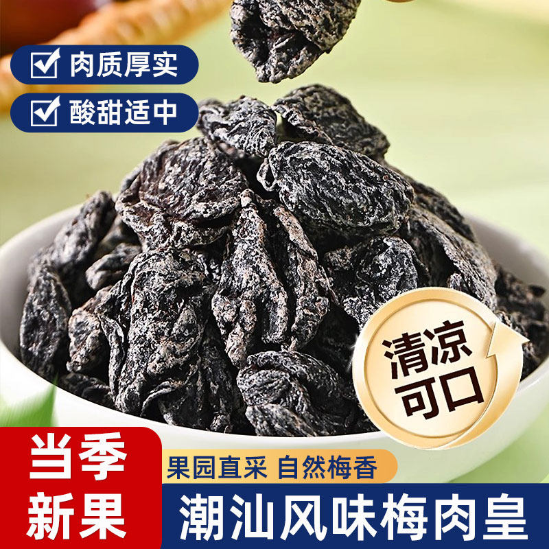 梅肉皇劲凉梅肉潮汕风味话梅干酸梅无核果脯果干超级好吃的小零食