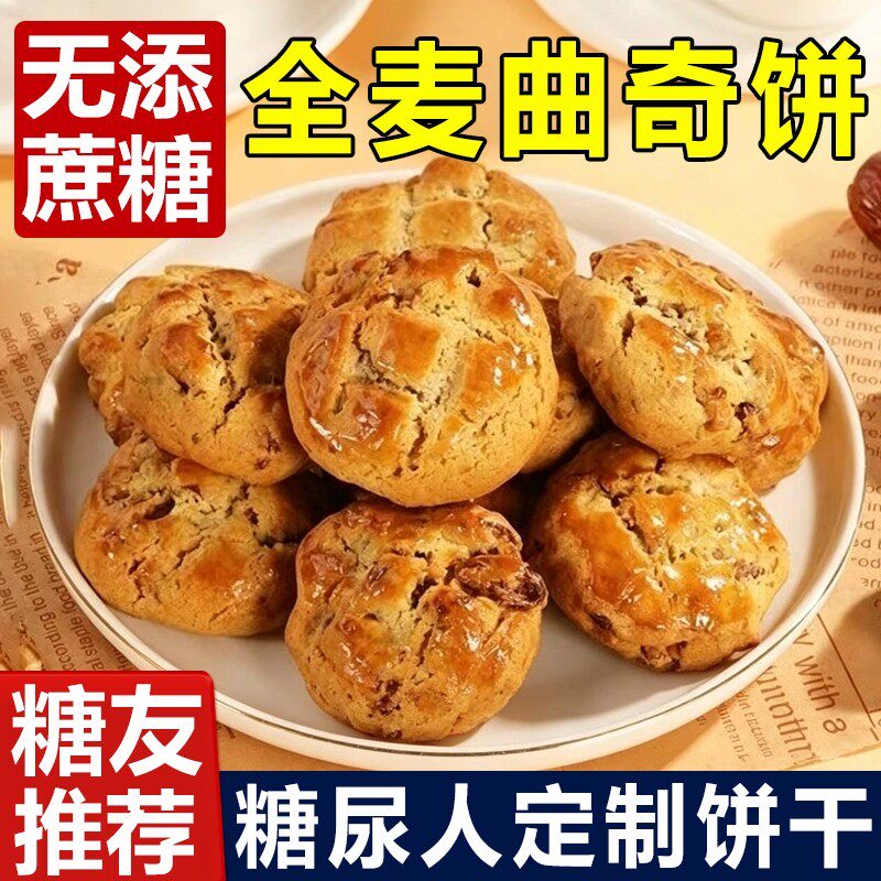 无蔗糖食品糖尿人专用零食猴菇全麦软曲奇孕妇中老年糖友解馋代餐
