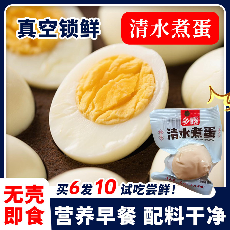 清水煮蛋新鲜免煮即食鸡蛋学生上班族营养早餐无壳蛋即食代餐速食,零食/坚果/特产,鸡肉零食,淘宝优惠券,粉丝福利购,淘宝优惠卷
