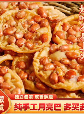 江西赣南特产月亮巴花生油炸