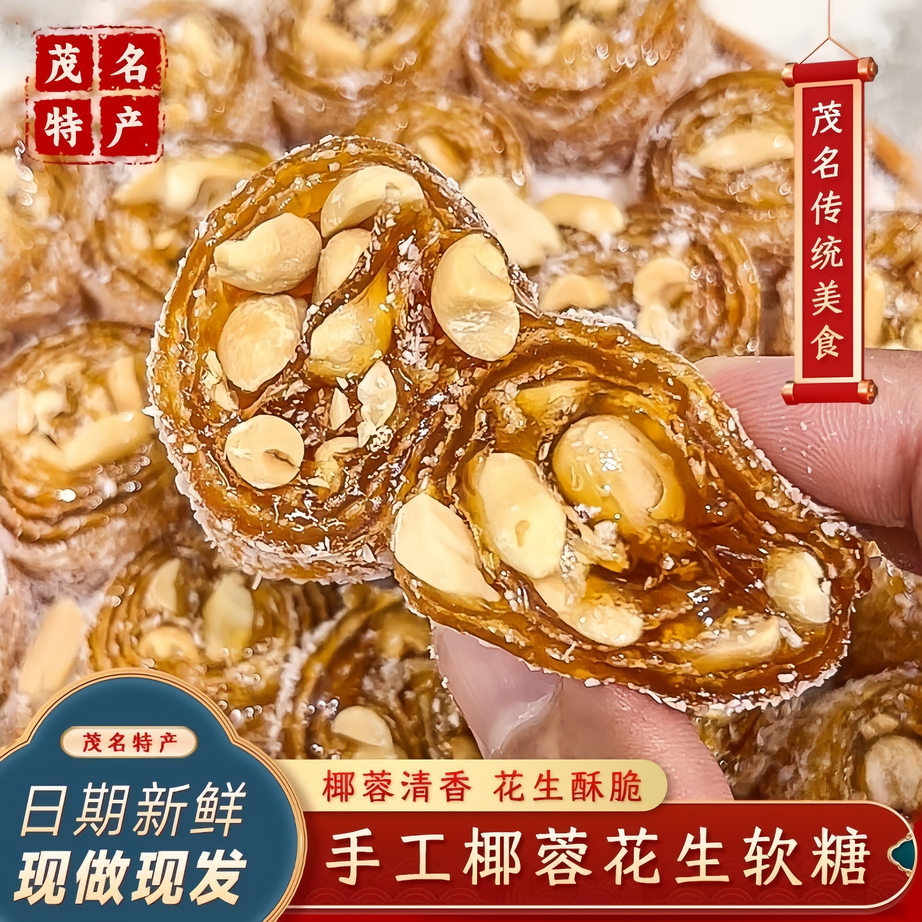 猫屎糖椰蓉芝麻花生茂名特产花生软糖传统纯手工工艺制作网红零食