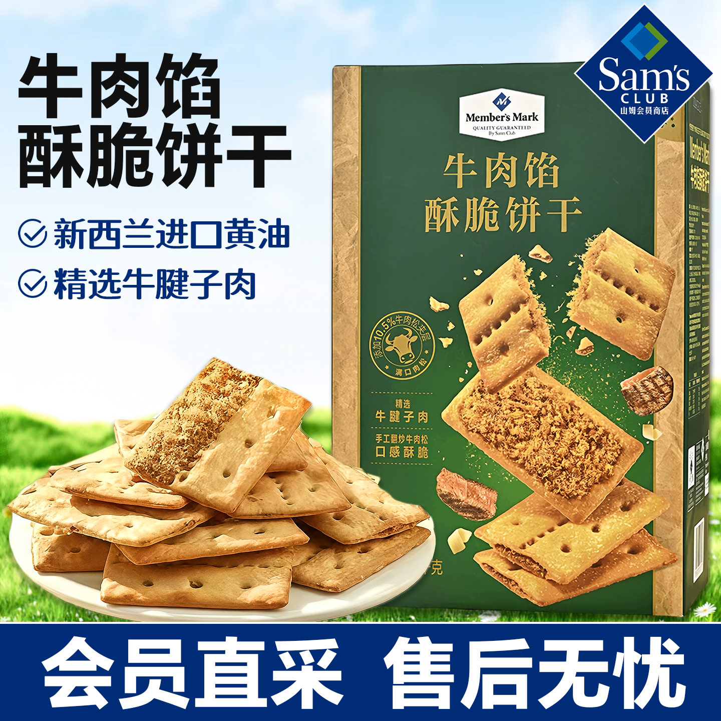 正品会员代购山姆牛肉馅酥脆饼干