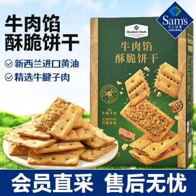 正品会员代购山姆牛肉馅酥脆饼干