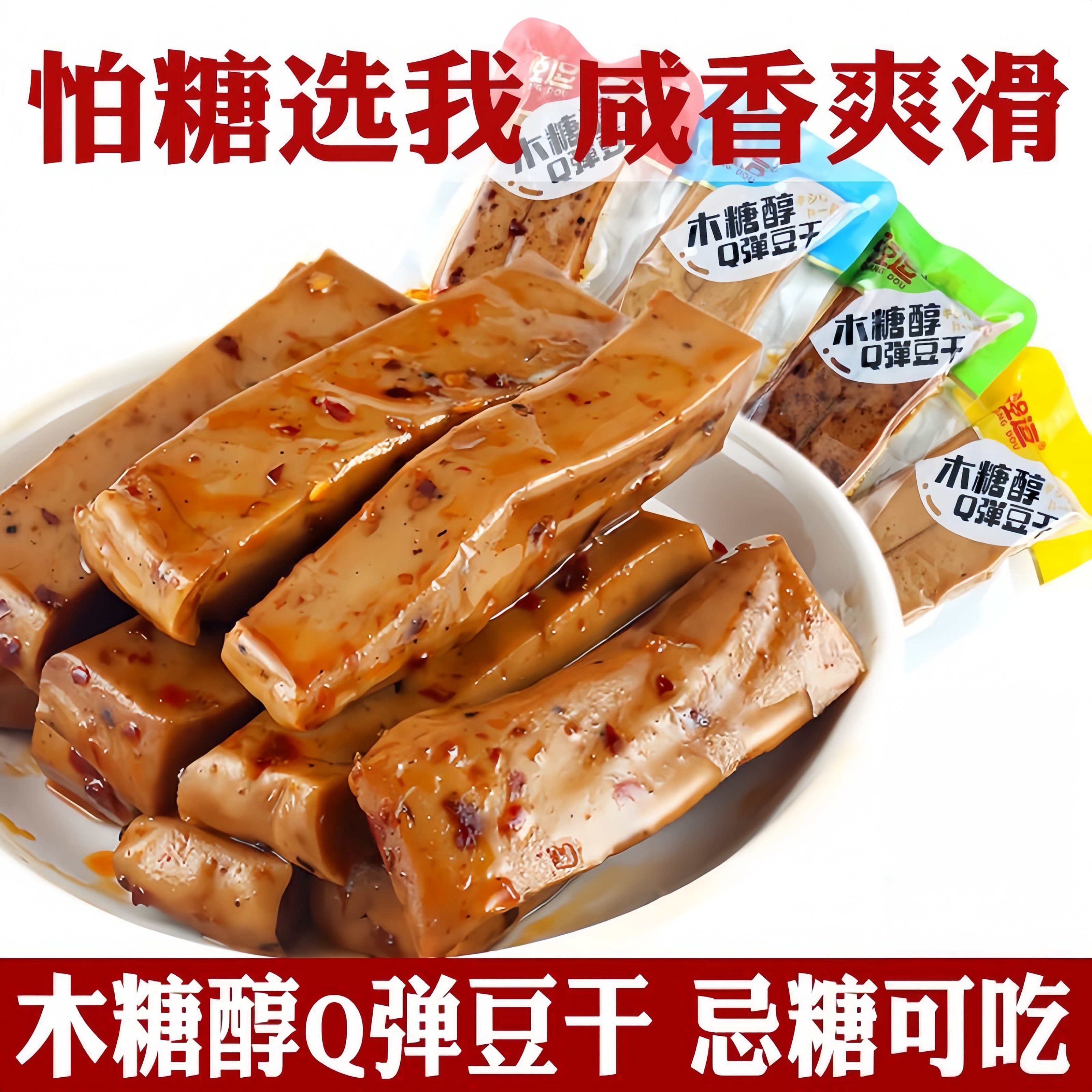 木糖醇豆腐干五香麻辣小包装小吃糖尿病散装无糖豆干零食新年年货