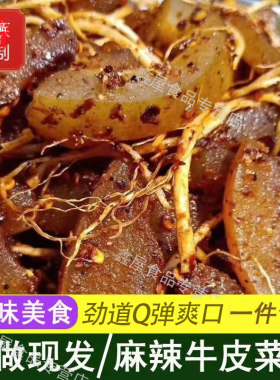云南佤味麻辣牛皮菜根网红小吃