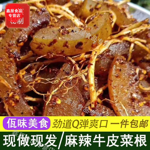 佤味麻辣牛皮菜根牛皮手工苤菜根云南普洱西盟香香牛皮网红零食品
