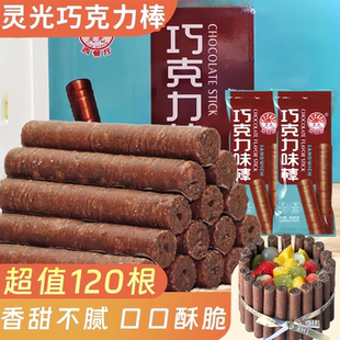 灵光巧克力味棒香酥米果棒童年零食饼干蛋糕装饰(代可可脂)