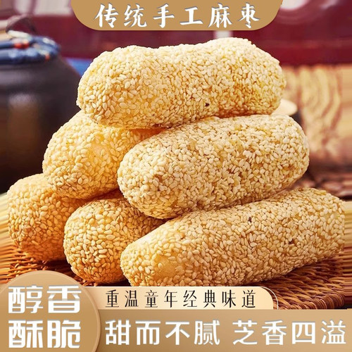 福建特产手工麻枣芝麻棒怀旧零食
