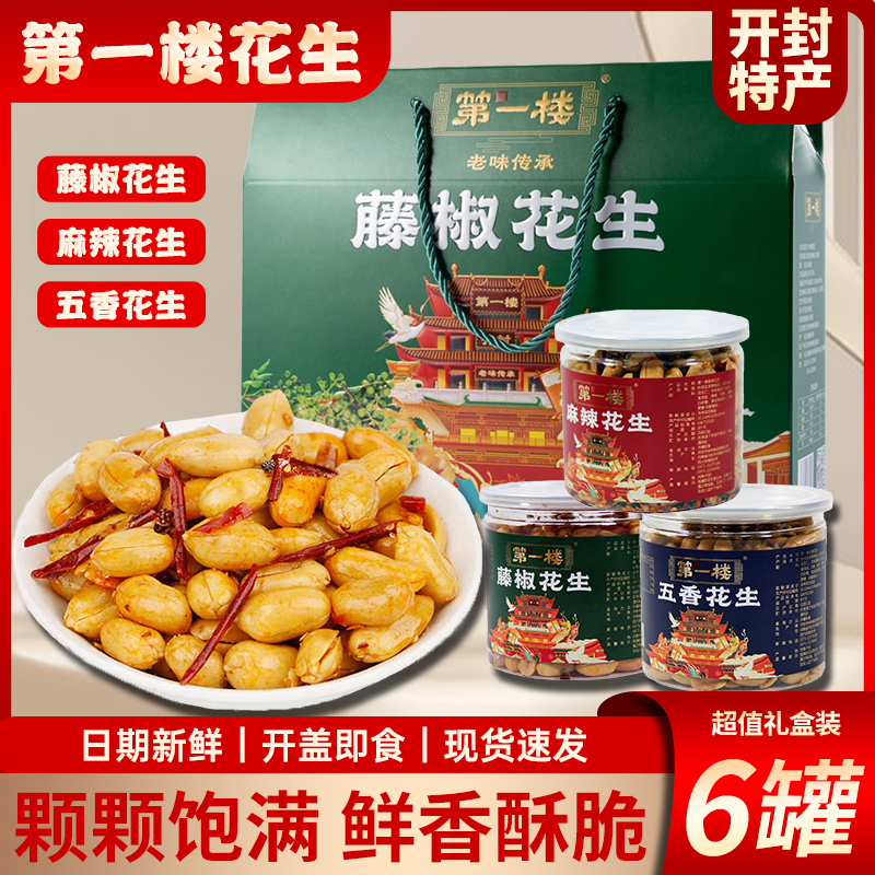 开封特产第一楼多味花生礼盒罐装