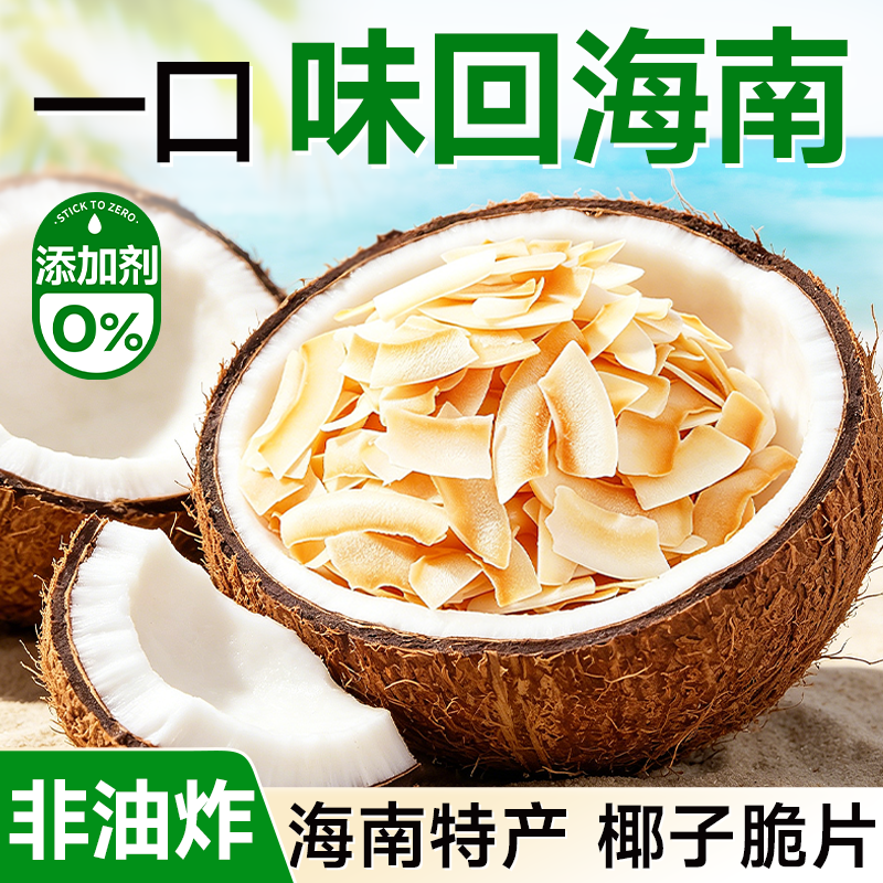 椰子脆片海南特产碳烤生椰子片脆片烘焙奶茶用商用非油炸小吃零食