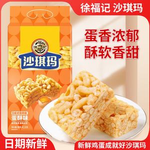 徐福记沙琪玛蛋酥味418g软糯糕点营养早餐零食萨其马萨琪玛茶点心