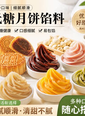 美食原料大全！多味低糖月饼馅料