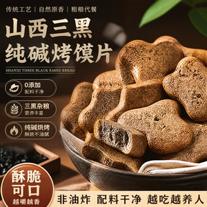 三黑纯碱烤馍山西特产烤馒头片健康轻食低糖粗粮纯碱代餐解馋零食
