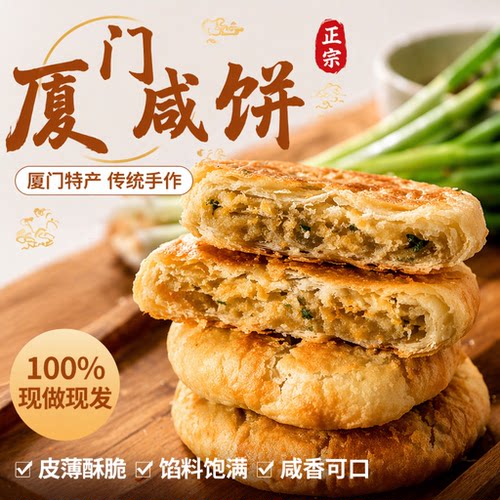 回购率99%的厦门特色葱香咸饼