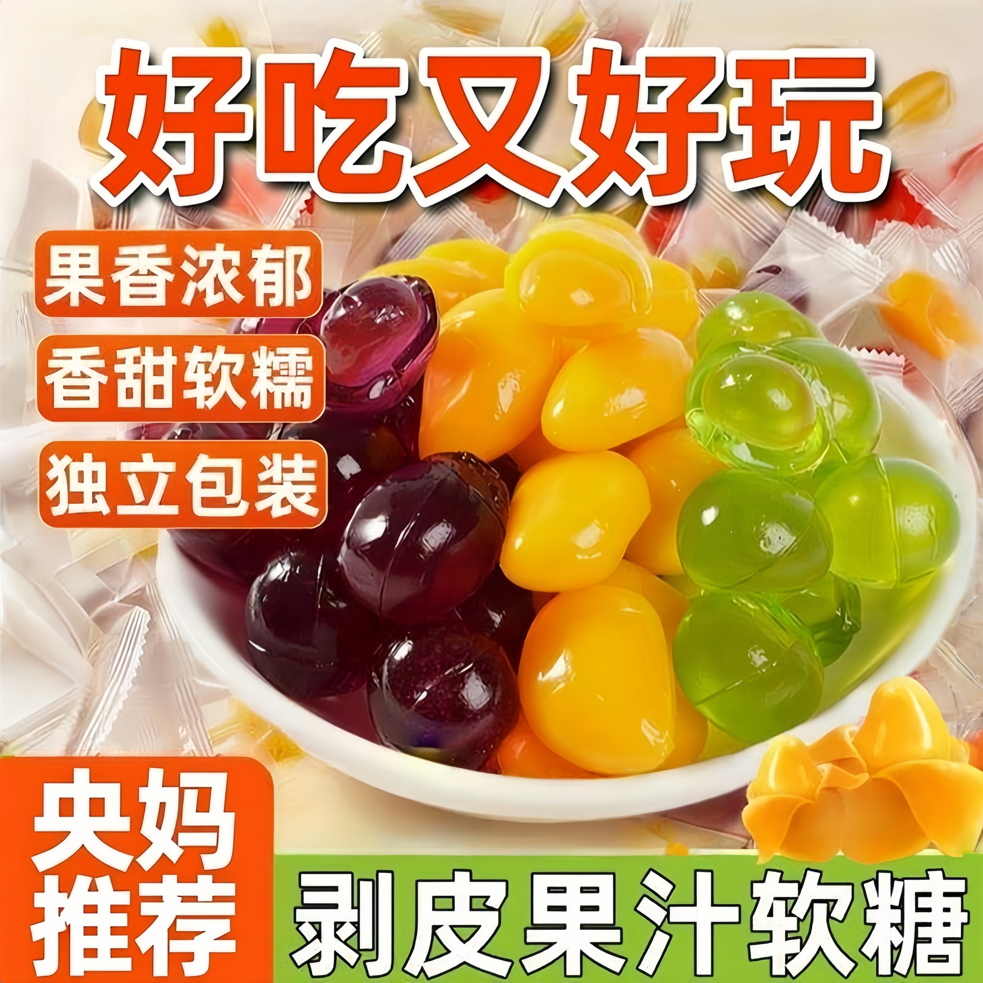 剥皮夹心软糖芒果葡萄青提味高颜值整箱批发水果糖休闲零食QQ糖果