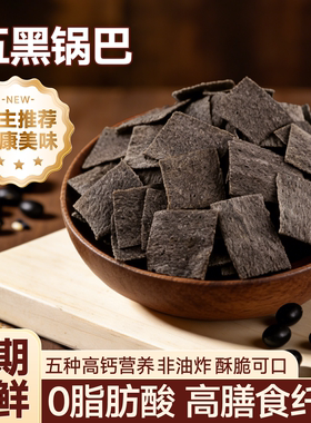 五黑脆片黑色薯片青稞杂粮酥薄脆酥非油炸手工锅巴特色健康小零食