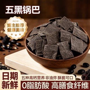 五黑脆片黑色薯片青稞杂粮酥薄脆酥非油炸手工锅巴特色健康小零食
