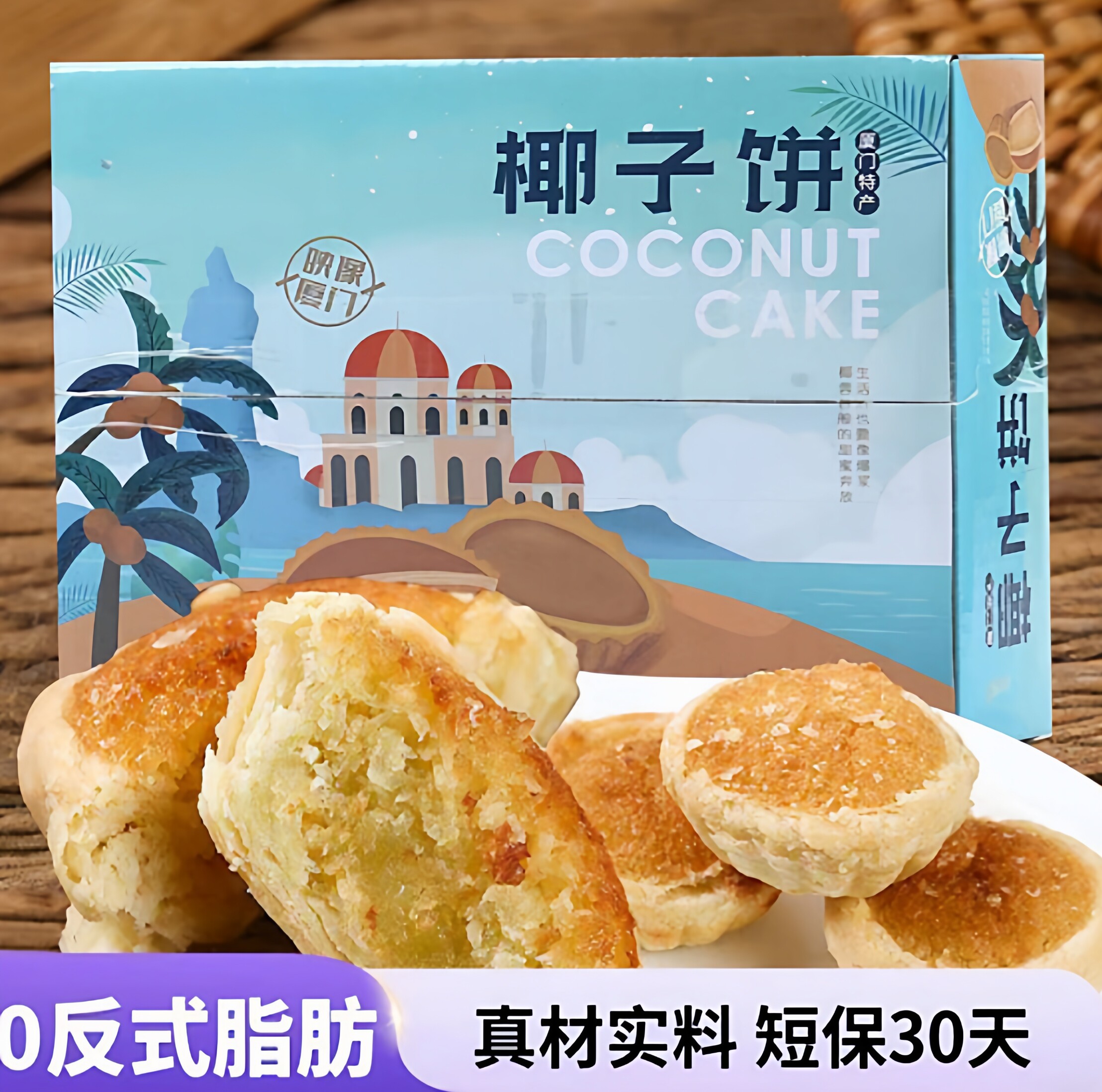 厦门椰子饼传统特色糕点椰蓉面包点心蛋黄酥超好吃的健康零食