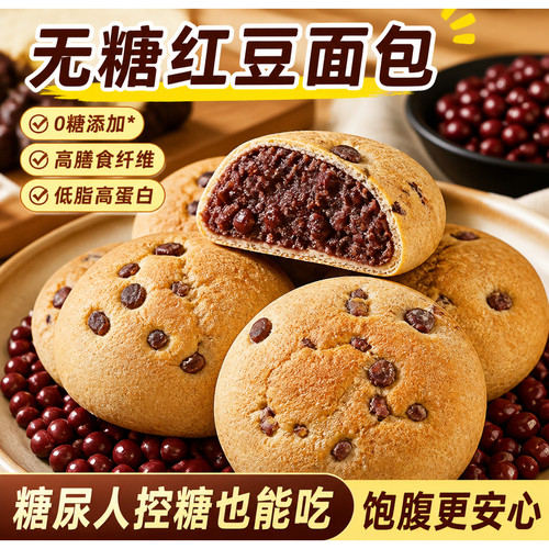 99%糖人回购！无糖全麦红豆面包