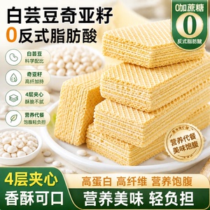 威化饼干白芸豆奇亚籽无蔗糖全麦代餐解馋零食糖人专用控糖食物