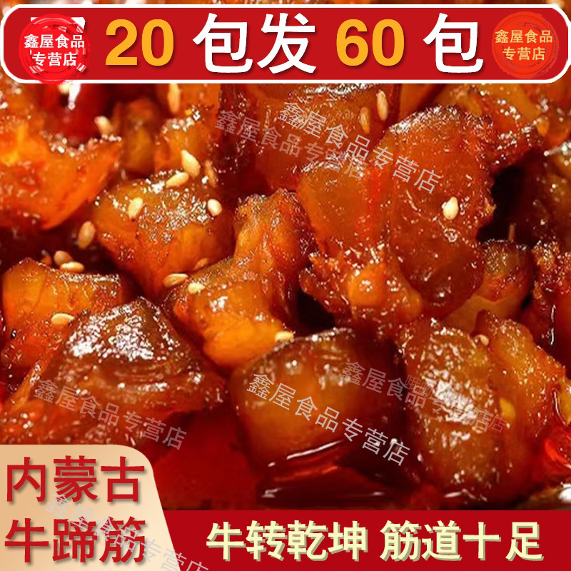 内蒙古特产牛蹄筋开袋即食网红辣条牛板筋宿舍夜办公宵解馋小零食
