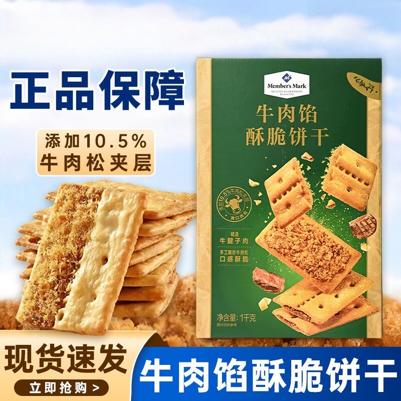 会员店正品代购牛肉馅酥脆早餐饼干拆分装办公下午茶网红解馋零食