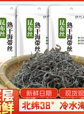 熟干海带丝免煮凉拌菜家用款即食
