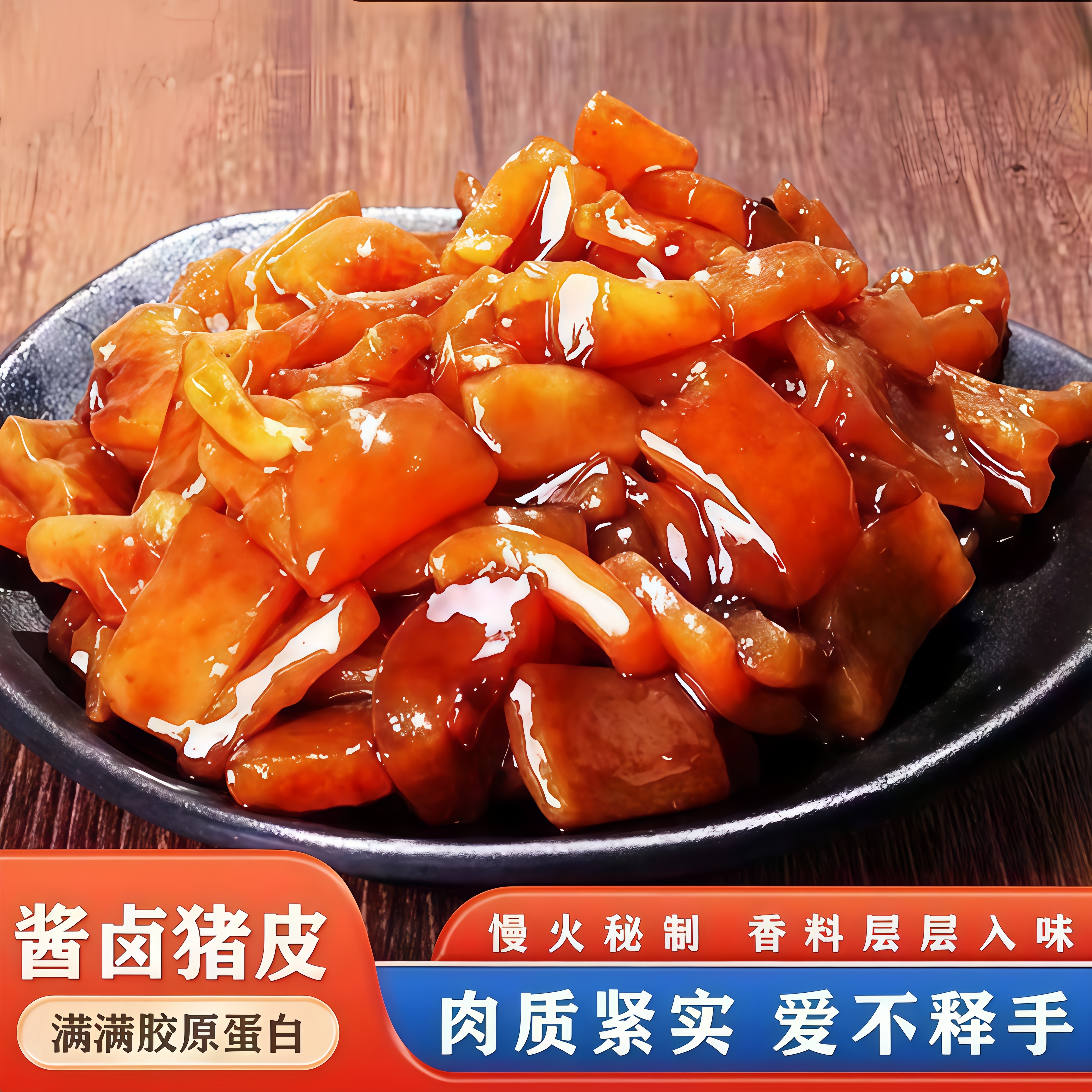 猪皮开袋即食卤味猪肉皮熟食肉类女生爱吃的高端休闲解馋零食小吃