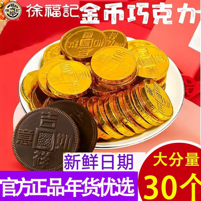 正品徐记金币巧克力新年糖果零食