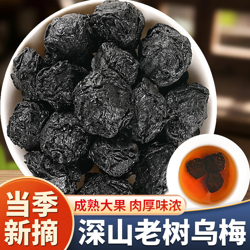 乌梅干新货新疆特级泡水煮水官方旗舰店无添加天山无熏硫正品原味