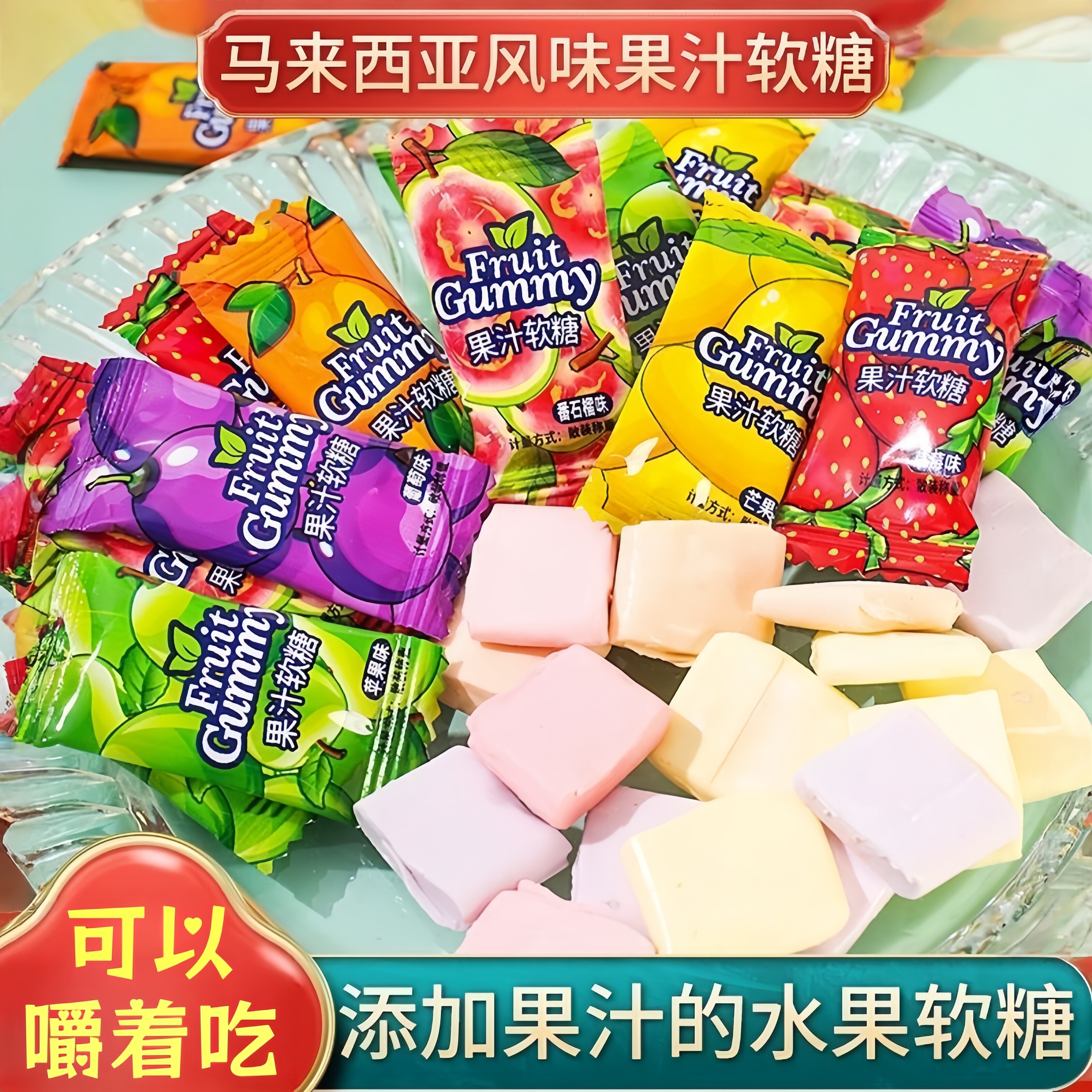 瑞士糖果汁软糖马来西亚风味混合水果味糖果网红追剧休闲解馋零食