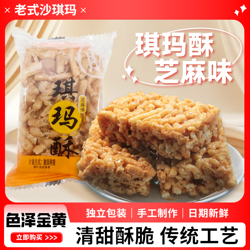 手工老式硬脆琪玛酥办公解馋小吃