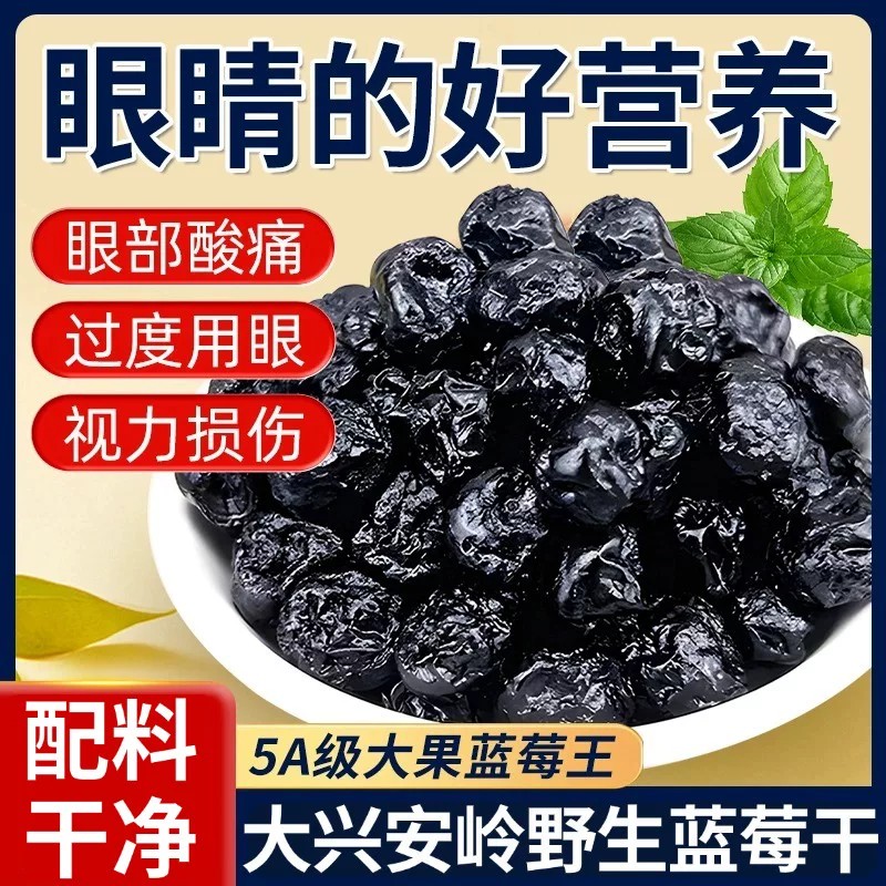 蓝莓干正宗果干大兴安岭野生纯正原味蓝莓干官方旗舰店配料干净