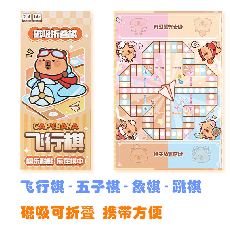 卡皮巴拉磁吸折叠五子棋小学生象棋跳棋飞行棋儿童益智玩具动物棋