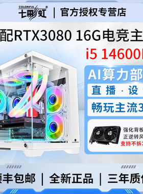 七彩虹i5 14600KF/RTX3080 16G/RTX3060 12G电竞台式组装电脑主机