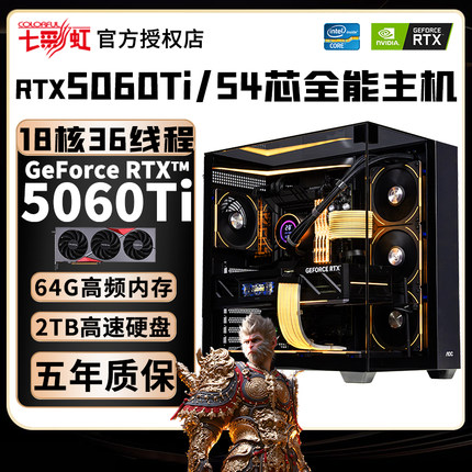 七彩虹RTX5060Ti/RTX5060台式电脑酷睿i5/i7/i9升54核芯游戏主机