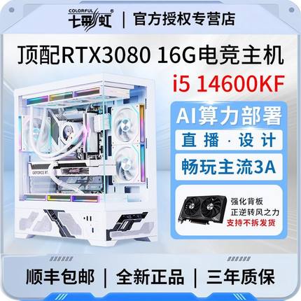 七彩虹i5 14600KF/i5 14490F+RTX3080 16G/RTX3060电脑主机组装机