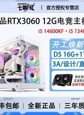 七彩虹i5 14600KF/13400F/RTX3060 12G电竞游戏台式组装电脑主机