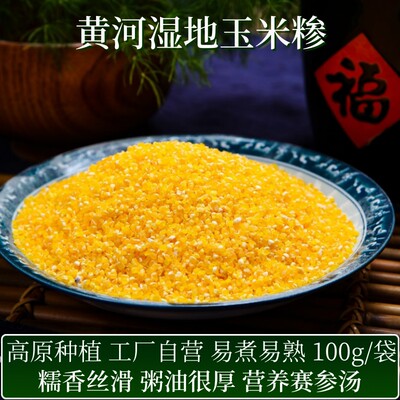 延州黄玉米糁100g小袋1袋可煮6碗