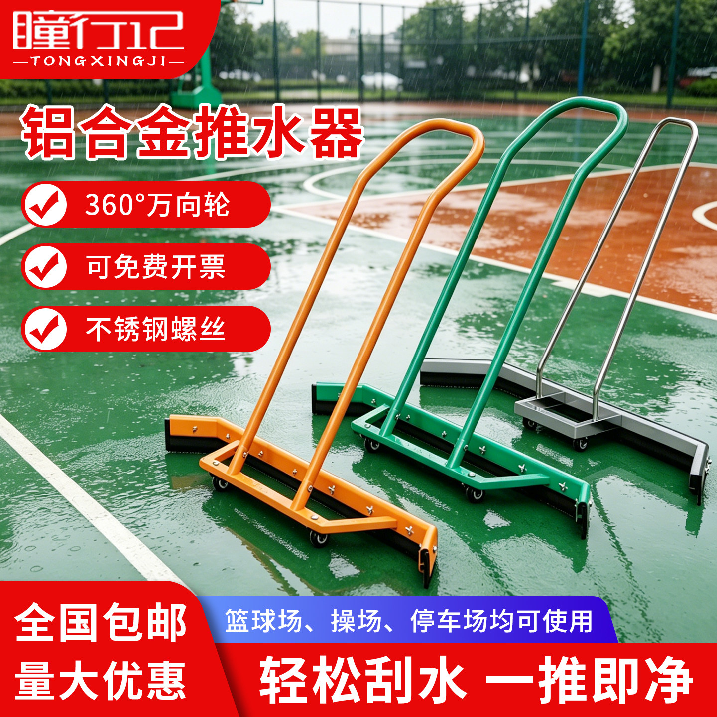 网球篮球场推水器球场刮地器停车场铝合金推水神器羽毛球场刮水器
