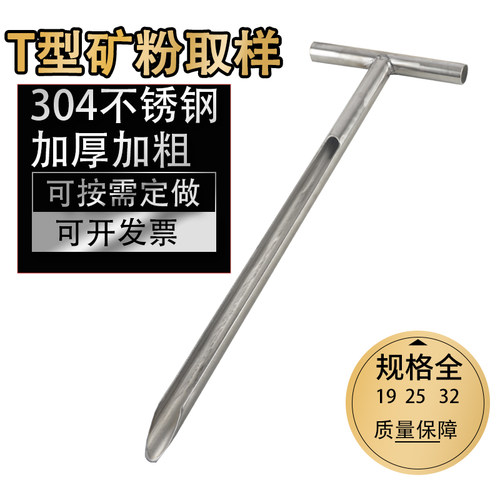 瞳行记矿粉取样器T型304不锈钢