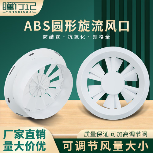 ABS塑料圆形旋流风口中央空调